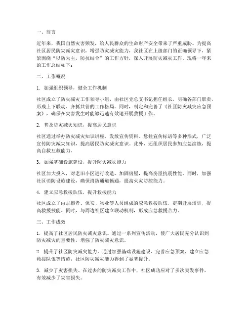 社区防灾减灾工作总结报告