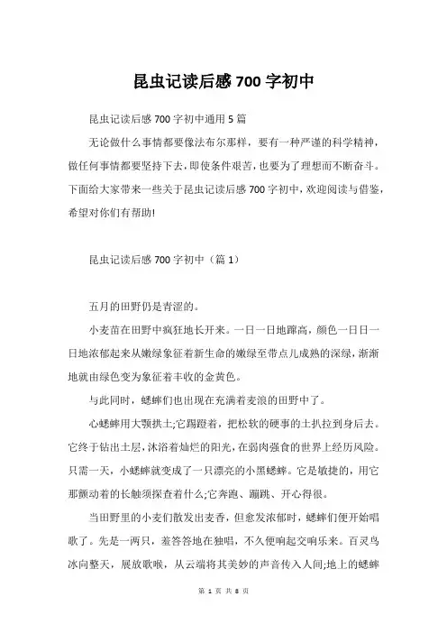 昆虫记读后感700字初中