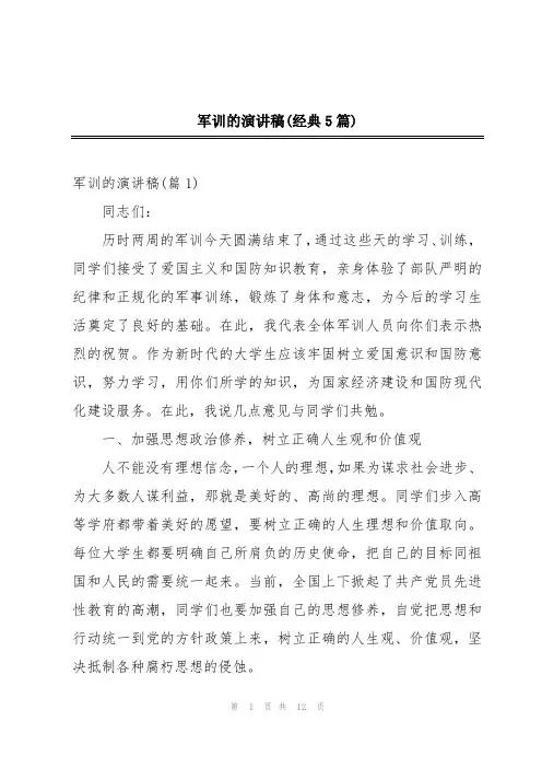 军训的演讲稿(经典5篇)