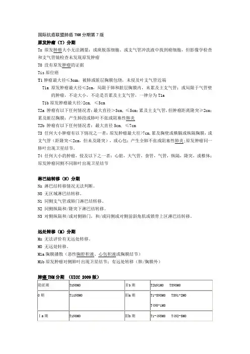 国际抗癌联盟肺癌TNM分期第7版