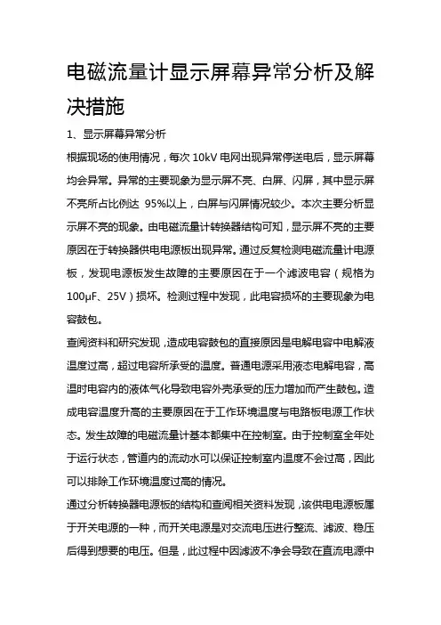 电磁流量计显示屏幕异常分析及解决措施