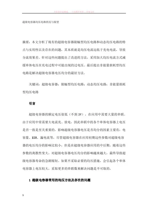 超级电容器均压电路状况与展望