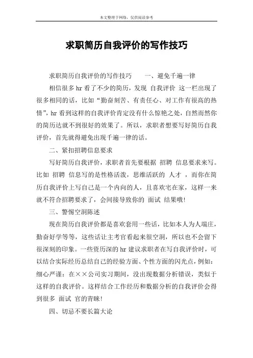 求职简历自我评价的写作技巧