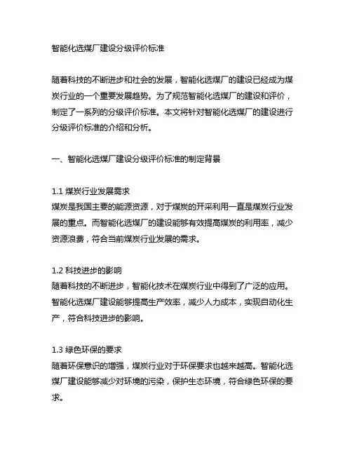 智能化选煤厂建设 分级评价标准