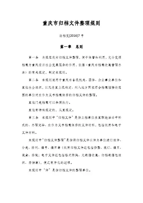 重庆市归档文件整理规则——渝档发[2016]7号