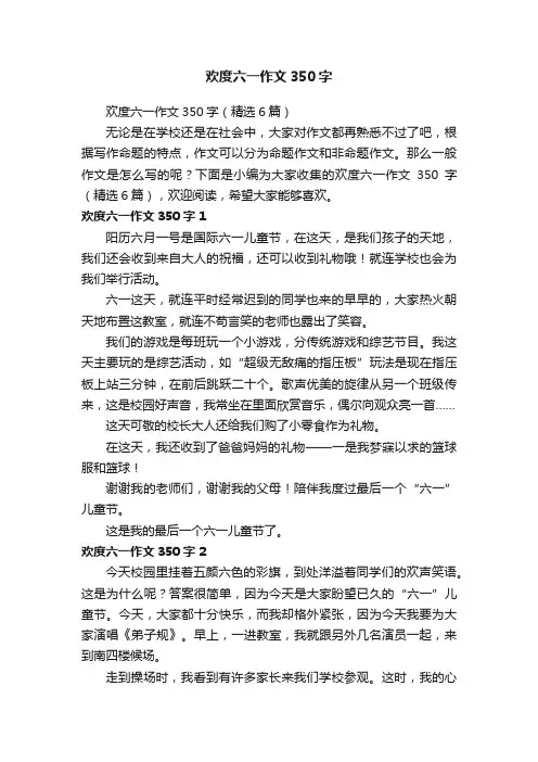 欢度六一作文350字（精选6篇）