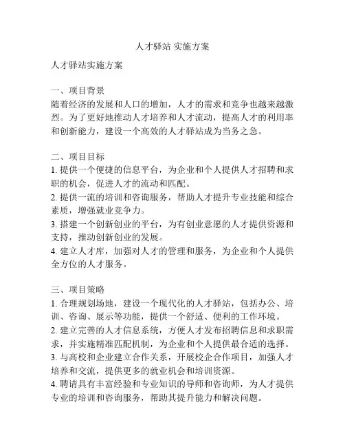 人才驿站 实施方案