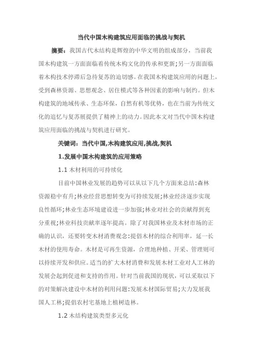 当代中国木构建筑应用面临的挑战与契机