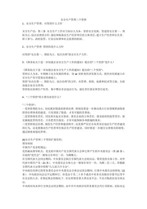 安全生产管理三个坚持安全生产