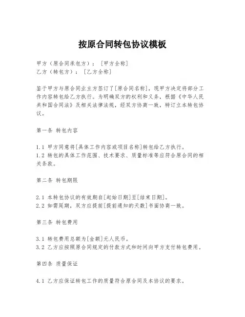 按原合同转包协议模板