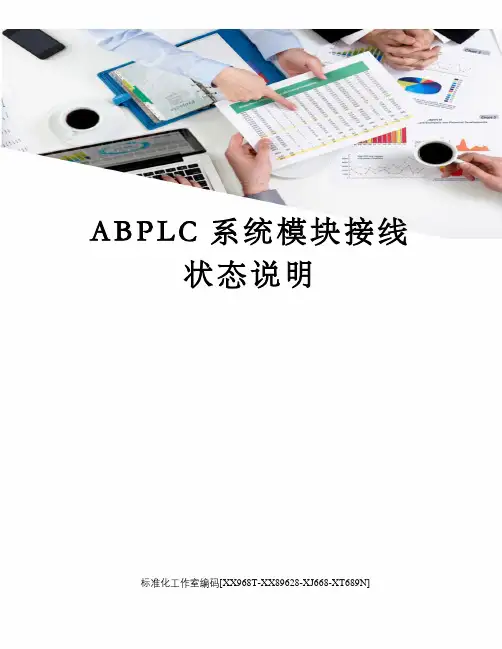ABPLC系统模块接线状态说明