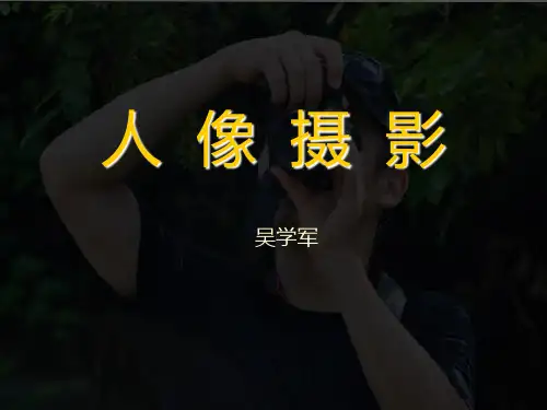 人像摄影精品PPT课件