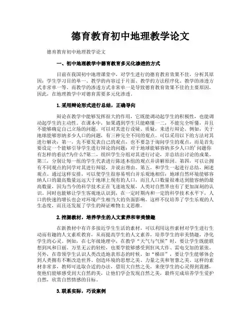 德育教育初中地理教学论文