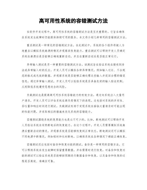 高可用性系统的容错测试方法