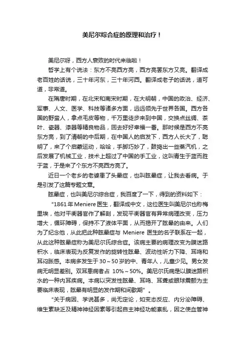 美尼尔综合症的原理和治疗！