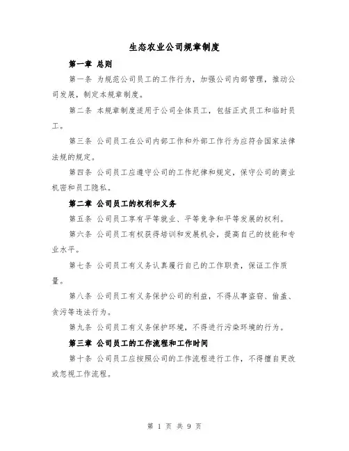 生态农业公司规章制度（三篇）