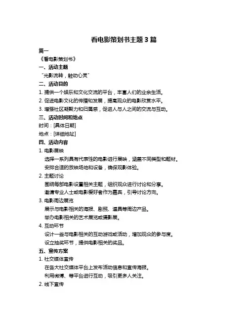 看电影策划书主题3篇
