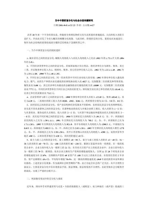 当今中国贫富分化与社会分层问题研究