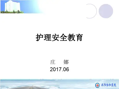 护理安全教育ppt课件 (完整)