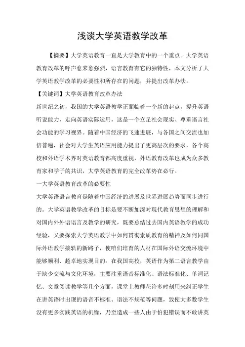 浅谈大学英语教学改革