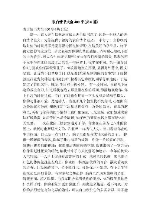 表白情书大全400字（共6篇）（精简版）