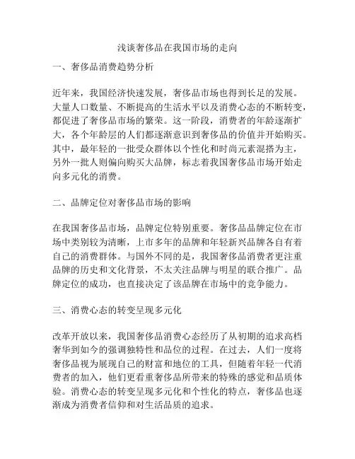 浅谈奢侈品在我国市场的走向