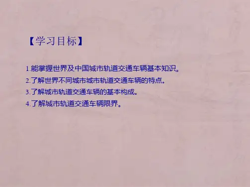 城市轨道交通车辆构造教案第1章
