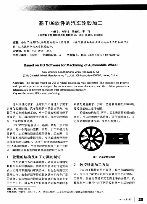 基于UG软件的汽车轮毂加工