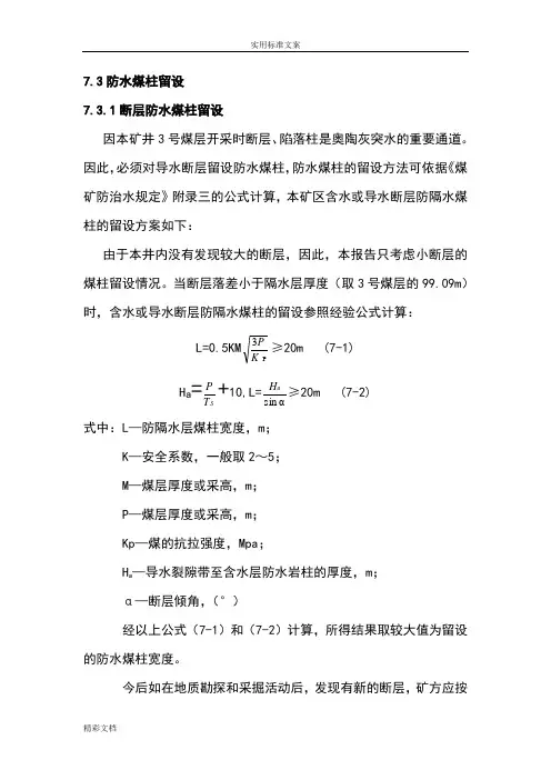 7.3防水煤柱留设