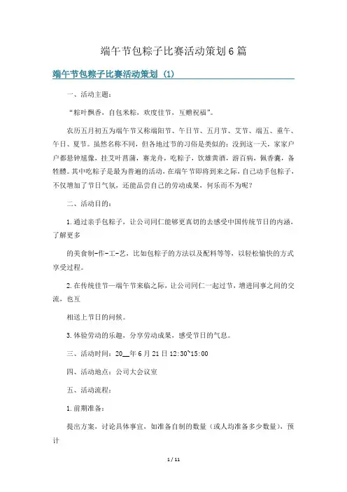 端午节包粽子比赛活动策划6篇