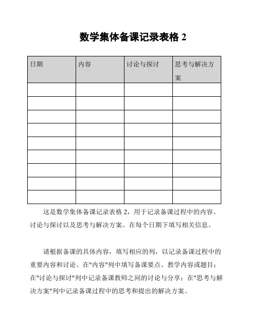 数学集体备课记录表格2