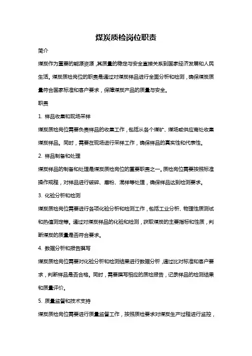 煤炭质检岗位职责