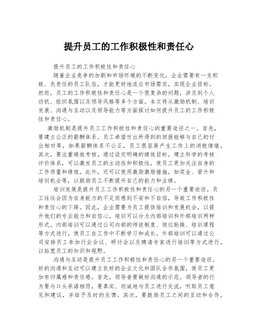 提升员工的工作积极性和责任心