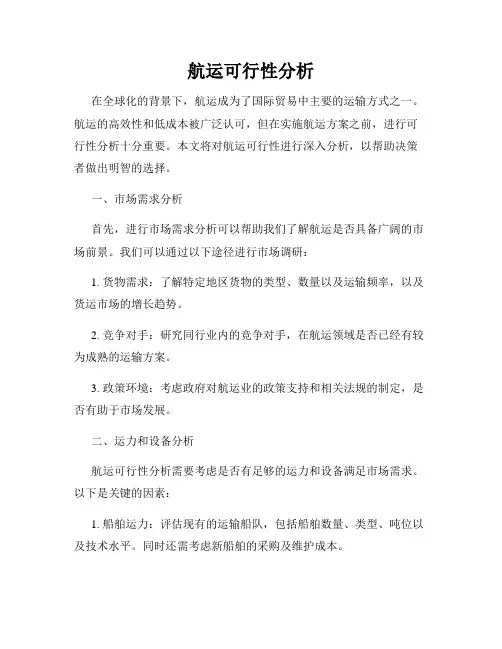 航运可行性分析