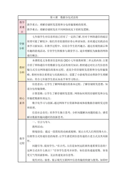 第二单元 第4课《数据分包灵活传》教学设计 人教版(2024)初中信息科技七年级全一册
