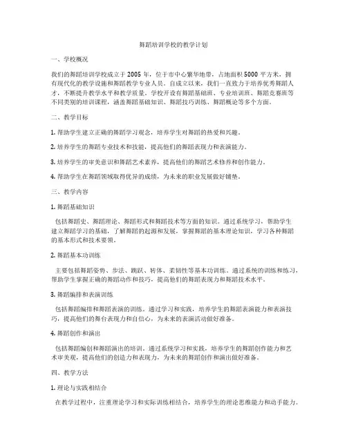 舞蹈培训学校的教学计划