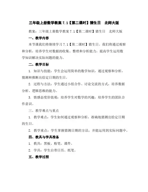 三年级上册数学教案-7.1【第二课时】猜生日北师大版