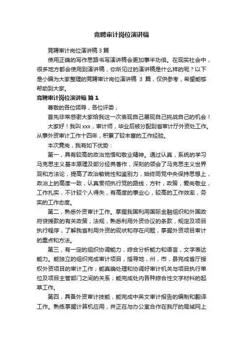 竞聘审计岗位演讲稿