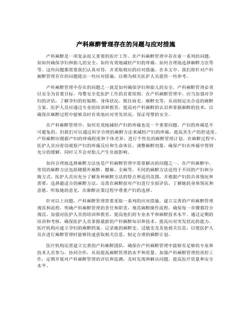 产科麻醉管理存在的问题与应对措施