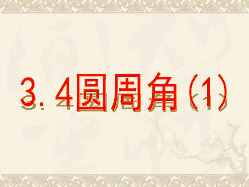 浙教版数学九上3.5《圆周角》ppt课件2