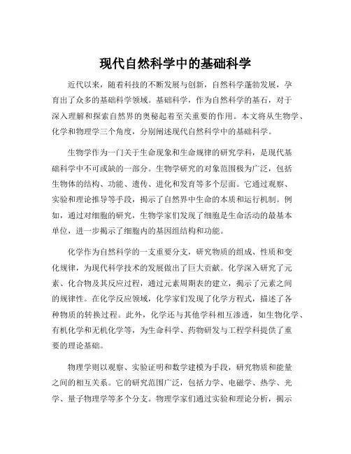 现代自然科学中的基础科学