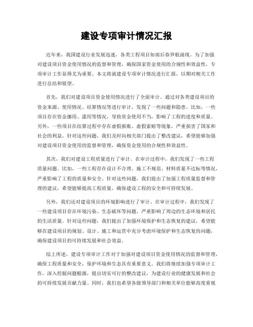 建设专项审计情况汇报