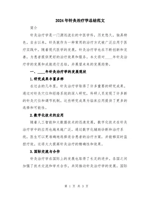 2024年针灸治疗学总结范文