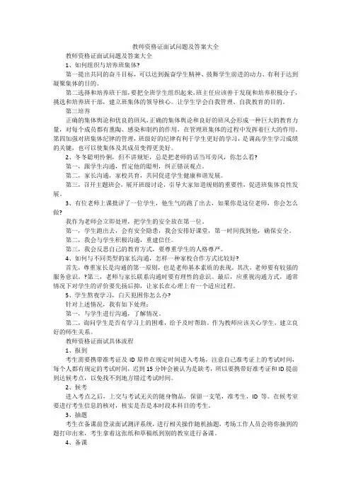 教师资格证面试问题及答案大全
