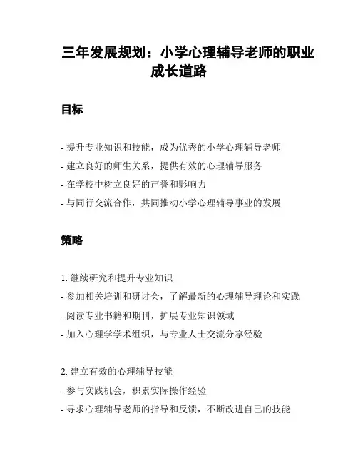 三年发展规划：小学心理辅导老师的职业成长道路