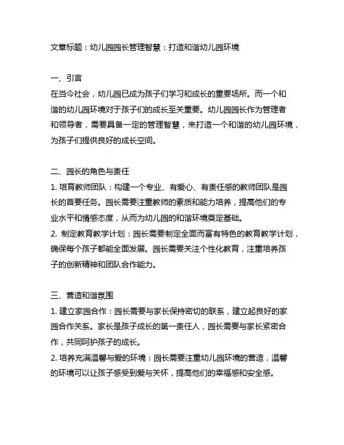 幼儿园园长管理智慧：打造和谐幼儿园环境
