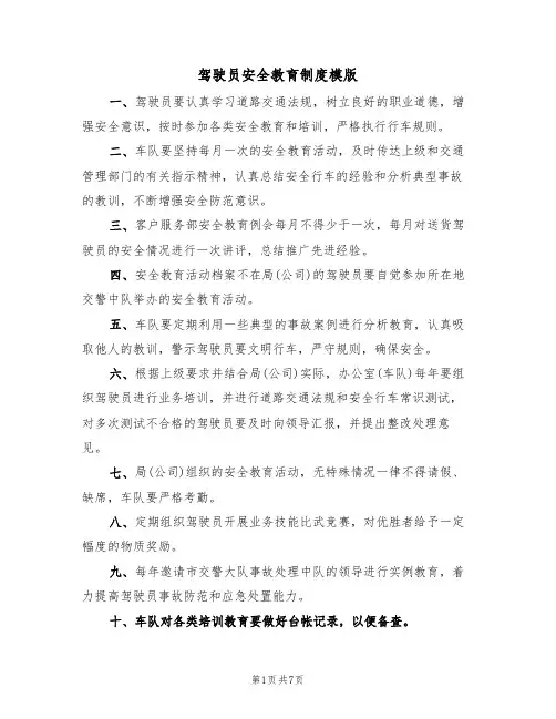 驾驶员安全教育制度模版(3篇)
