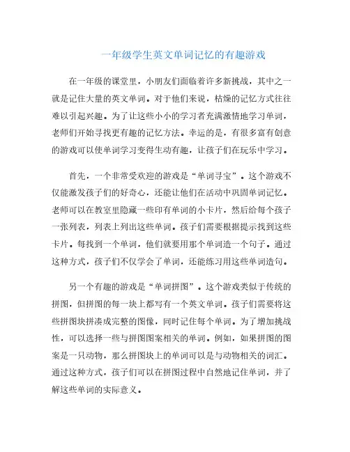 一年级学生英文单词记忆的有趣游戏