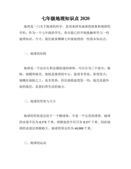 七年级地理知识点2020