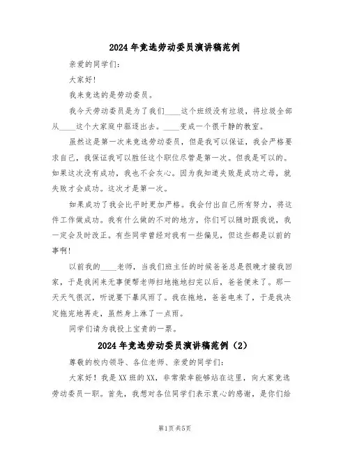 2024年竞选劳动委员演讲稿范例(3篇)